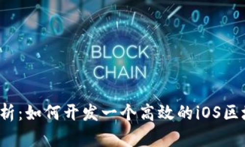  全面解析：如何开发一个高效的iOS区块链钱包