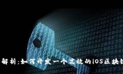  全面解析：如何开发一个