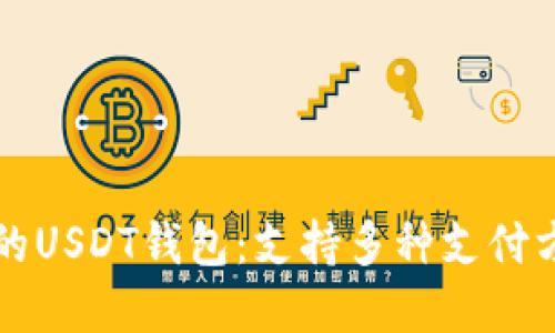 基于比特币网络的USDT钱包：支持多种支付方式的全方位指南