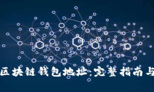 如何申请区块链钱包地址：完整指南与注意事项