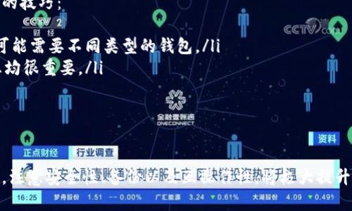 shaungti比特币钱包的通用性解析及使用指南/shaungti
比特币钱包, 通用性, 加密货币, 数字钱包/guanjianci

比特币钱包的定义与类型
比特币钱包是用于存储、发送和接收比特币及其他加密货币的工具。它们可以是软件应用、硬件设备或纸质形式。根据功能不同，比特币钱包主要可以分为以下几种类型：
ul
    listrong软件钱包：/strong这些通常为应用程序或在线服务，可以在计算机或移动设备上运行。软件钱包分为热钱包和冷钱包。/li
    listrong硬件钱包：/strong这是物理设备，专门用于存储私钥，通常被认为是最安全的选择。/li
    listrong纸质钱包：/strong将比特币的公钥和私钥打印在纸上，虽然安全性高，但不够便捷。/li
/ul

比特币钱包的通用性
比特币钱包的通用性通常是指一个钱包能否与不同的比特币网络和其他加密货币进行互操作。一般来说，比特币钱包并不是完全通用的。不同钱包之间的兼容性取决于几个因素。
ul
    listrong标准化协议：/strong绝大多数比特币钱包遵循BIP（Bitcoin Improvement Proposal）标准，这种标准化有助于提升不同钱包之间的兼容性、方便用户导入和导出地址。/li
    listrong支持的币种：/strong有些钱包专注于比特币，而另一些钱包则支持多种加密货币。因此，如果你需要存储其它币种，建议选择多币种支持的钱包。/li
    listrong私钥管理：/strong每个钱包都有其独特的方法来管理私钥。某些钱包可能提供对私钥的完全控制，而其他钱包则可能存储在云端，这种情况下，你可能无法与其它钱包互操作。/li
/ul

使用比特币钱包时需考虑的因素
在选择和使用比特币钱包时，有几个关键因素需要考虑：
ul
    listrong安全性：/strong选择一个安全性高的钱包，确保你的比特币不容易受到攻击。硬件钱包通常是最安全的选择，其次是冷钱包。/li
    listrong用户友好性：/strong钱包的界面是否友好，是否容易上手，都是用户在选择钱包时应该思考的因素。/li
    listrong费用：/strong使用某些钱包可能需要支付网络费用或数据存储费用，要了解这些费用政策。/li
    listrong备份和恢复：/strong选择一个容易备份和恢复的钱包，以避免因为意外失去比特币。/li
/ul

常见问题解答

比特币钱包是否可以互相转账？
是的，不同的比特币钱包可以互相转账。只要这些钱包都支持比特币协议，用户就可以在不同类型的钱包之间进行转账。但是，实际操作中，需要注意一些细节：
ul
    listrong地址类型：/strong比特币目前有三种地址类型（P2PKH, P2SH, Bech32）。确保你发送比特币的地址与接收钱包兼容。/li
    listrong网络费用：/strong不同钱包可能对交易费用的要求不同。手动设置费用时，需考虑确认时间和网络拥堵情况。/li
    listrong转账时间：/strong不同钱包的转账确认时间也会有所不同，因此需要用户耐心等待。/li
/ul

如何备份和恢复比特币钱包？
备份比特币钱包是确保你能够在某种情况下恢复访问权的关键。以下是一些重要步骤：
ul
    listrong导出私钥：/strong大多数比特币钱包允许用户导出私钥。如果钱包支持，务必备份私钥和助记词。/li
    listrong创建助记词备份：/strong助记词是指一组某种顺序的短语或字串，它可以用于恢复钱包。将其保存在安全的地方。/li
    listrong定期备份：/strong定期执行备份，以确保如果钱包出现错误或丢失，可以迅速恢复。/li
    listrong储存安全：/strong备份时应选择安全的地点，如物理安全的地方或加密的云存储中。/li
/ul

比特币钱包的安全性如何保障？
安全性是使用比特币钱包时最重要的考虑因素之一。以下是提高钱包安全性的一些策略：
ul
    listrong使用硬件钱包：/strong硬件钱包因其将私钥离线存储的方式而被认为是最安全的选择。很多用户选择将大部分比特币存储在硬件钱包中。/li
    listrong双因素认证（2FA）：/strong如果钱包支持，启用双因素认证可以显著增加钱包的安全性。/li
    listrong保持软件更新：/strong定期检查钱包软件是否有更新以确保使用最新的安全补丁。/li
    listrong防范钓鱼攻击：/strong谨慎对待电子邮件和社交媒体上的链接。确认你访问的钱包网站是官方且安全的。/li
/ul

选择合适的比特币钱包有哪些技巧？
在选择比特币钱包时，用户可能会感到困惑，因为市场上充斥着各类钱包产品。以下是一些为你提供帮助的技巧：
ul
    listrong明确需求：/strong首先考虑你需要的是否仅是储存比特币，还是需要定期交易。不同用途可能需要不同类型的钱包。/li
    listrong查看用户评价：/strong浏览其他用户的评论和反馈，尤其是在安全性和稳定性方面的信息均很重要。/li
    listrong了解界面：/strong选择一个用户界面友好、容易使用的钱包，有助于减少操作错误。/li
    listrong实验测试：/strong如果不确定，你可以尝试小额转账，以测试钱包的功能和兼容性。/li
/ul

通过上述对比特币钱包通用性的深入解析，可以看出，不同类型的钱包各有优缺点。在选择和使用过程中，注意安全性、备份以及互操作性，将极大提升用户的体验和安全性。随着加密货币市场的迅猛发展，了解和掌握比特币钱包的使用技巧显得尤为重要。