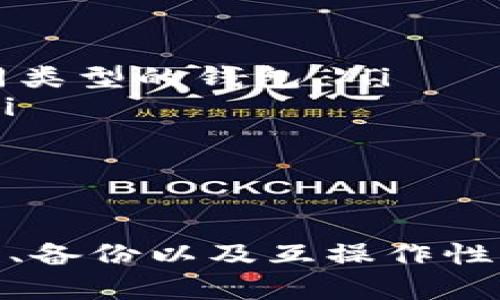 shaungti比特币钱包的通用性解析及使用指南/shaungti
比特币钱包, 通用性, 加密货币, 数字钱包/guanjianci

比特币钱包的定义与类型
比特币钱包是用于存储、发送和接收比特币及其他加密货币的工具。它们可以是软件应用、硬件设备或纸质形式。根据功能不同，比特币钱包主要可以分为以下几种类型：
ul
    listrong软件钱包：/strong这些通常为应用程序或在线服务，可以在计算机或移动设备上运行。软件钱包分为热钱包和冷钱包。/li
    listrong硬件钱包：/strong这是物理设备，专门用于存储私钥，通常被认为是最安全的选择。/li
    listrong纸质钱包：/strong将比特币的公钥和私钥打印在纸上，虽然安全性高，但不够便捷。/li
/ul

比特币钱包的通用性
比特币钱包的通用性通常是指一个钱包能否与不同的比特币网络和其他加密货币进行互操作。一般来说，比特币钱包并不是完全通用的。不同钱包之间的兼容性取决于几个因素。
ul
    listrong标准化协议：/strong绝大多数比特币钱包遵循BIP（Bitcoin Improvement Proposal）标准，这种标准化有助于提升不同钱包之间的兼容性、方便用户导入和导出地址。/li
    listrong支持的币种：/strong有些钱包专注于比特币，而另一些钱包则支持多种加密货币。因此，如果你需要存储其它币种，建议选择多币种支持的钱包。/li
    listrong私钥管理：/strong每个钱包都有其独特的方法来管理私钥。某些钱包可能提供对私钥的完全控制，而其他钱包则可能存储在云端，这种情况下，你可能无法与其它钱包互操作。/li
/ul

使用比特币钱包时需考虑的因素
在选择和使用比特币钱包时，有几个关键因素需要考虑：
ul
    listrong安全性：/strong选择一个安全性高的钱包，确保你的比特币不容易受到攻击。硬件钱包通常是最安全的选择，其次是冷钱包。/li
    listrong用户友好性：/strong钱包的界面是否友好，是否容易上手，都是用户在选择钱包时应该思考的因素。/li
    listrong费用：/strong使用某些钱包可能需要支付网络费用或数据存储费用，要了解这些费用政策。/li
    listrong备份和恢复：/strong选择一个容易备份和恢复的钱包，以避免因为意外失去比特币。/li
/ul

常见问题解答

比特币钱包是否可以互相转账？
是的，不同的比特币钱包可以互相转账。只要这些钱包都支持比特币协议，用户就可以在不同类型的钱包之间进行转账。但是，实际操作中，需要注意一些细节：
ul
    listrong地址类型：/strong比特币目前有三种地址类型（P2PKH, P2SH, Bech32）。确保你发送比特币的地址与接收钱包兼容。/li
    listrong网络费用：/strong不同钱包可能对交易费用的要求不同。手动设置费用时，需考虑确认时间和网络拥堵情况。/li
    listrong转账时间：/strong不同钱包的转账确认时间也会有所不同，因此需要用户耐心等待。/li
/ul

如何备份和恢复比特币钱包？
备份比特币钱包是确保你能够在某种情况下恢复访问权的关键。以下是一些重要步骤：
ul
    listrong导出私钥：/strong大多数比特币钱包允许用户导出私钥。如果钱包支持，务必备份私钥和助记词。/li
    listrong创建助记词备份：/strong助记词是指一组某种顺序的短语或字串，它可以用于恢复钱包。将其保存在安全的地方。/li
    listrong定期备份：/strong定期执行备份，以确保如果钱包出现错误或丢失，可以迅速恢复。/li
    listrong储存安全：/strong备份时应选择安全的地点，如物理安全的地方或加密的云存储中。/li
/ul

比特币钱包的安全性如何保障？
安全性是使用比特币钱包时最重要的考虑因素之一。以下是提高钱包安全性的一些策略：
ul
    listrong使用硬件钱包：/strong硬件钱包因其将私钥离线存储的方式而被认为是最安全的选择。很多用户选择将大部分比特币存储在硬件钱包中。/li
    listrong双因素认证（2FA）：/strong如果钱包支持，启用双因素认证可以显著增加钱包的安全性。/li
    listrong保持软件更新：/strong定期检查钱包软件是否有更新以确保使用最新的安全补丁。/li
    listrong防范钓鱼攻击：/strong谨慎对待电子邮件和社交媒体上的链接。确认你访问的钱包网站是官方且安全的。/li
/ul

选择合适的比特币钱包有哪些技巧？
在选择比特币钱包时，用户可能会感到困惑，因为市场上充斥着各类钱包产品。以下是一些为你提供帮助的技巧：
ul
    listrong明确需求：/strong首先考虑你需要的是否仅是储存比特币，还是需要定期交易。不同用途可能需要不同类型的钱包。/li
    listrong查看用户评价：/strong浏览其他用户的评论和反馈，尤其是在安全性和稳定性方面的信息均很重要。/li
    listrong了解界面：/strong选择一个用户界面友好、容易使用的钱包，有助于减少操作错误。/li
    listrong实验测试：/strong如果不确定，你可以尝试小额转账，以测试钱包的功能和兼容性。/li
/ul

通过上述对比特币钱包通用性的深入解析，可以看出，不同类型的钱包各有优缺点。在选择和使用过程中，注意安全性、备份以及互操作性，将极大提升用户的体验和安全性。随着加密货币市场的迅猛发展，了解和掌握比特币钱包的使用技巧显得尤为重要。