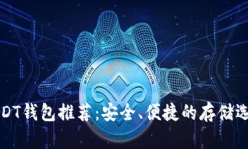 USDT钱包推荐：安全、便捷的存储选择