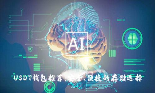 USDT钱包推荐：安全、便捷的存储选择