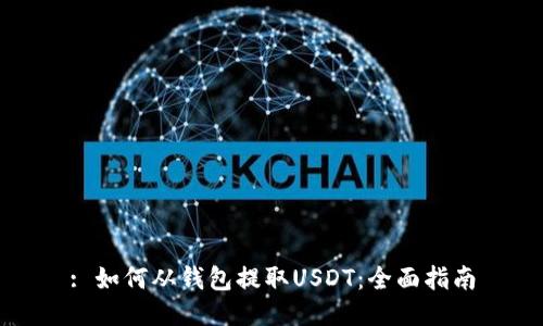 : 如何从钱包提取USDT：全面指南