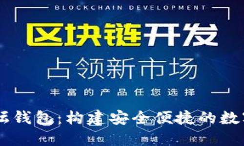 区块链圆桌论坛钱包：构建安全便捷的数字资产管理平台