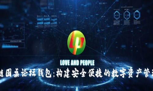 区块链圆桌论坛钱包：构建安全便捷的数字资产管理平台