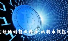 如何安全高效地划转比特