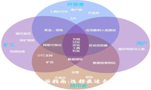 区块链钱包注册指南：选择最适合你的钱包类型