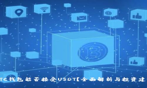 BTC钱包能否接受USDT？全面解析与投资建议