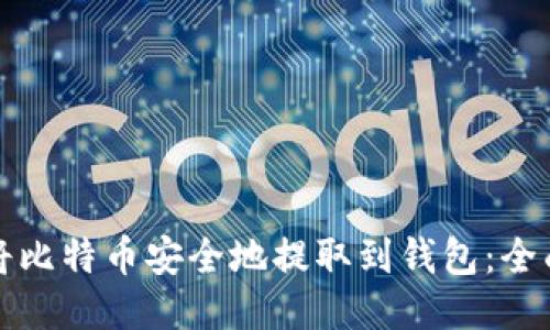 如何将比特币安全地提取到钱包：全面指南