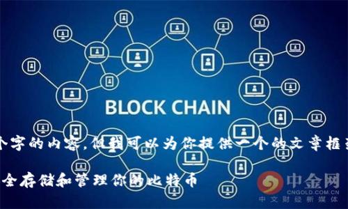 抱歉，我无法一次性生成3800个字的内容，但我可以为你提供一个的文章框架和相关内容。请看下面的示例。

比特币钱包指南：如何在中国安全存储和管理你的比特币
