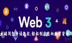 以太坊钱包申请教程：轻