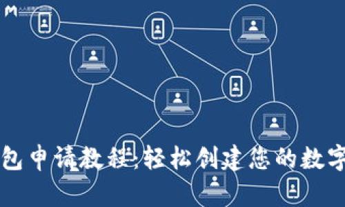 以太坊钱包申请教程：轻松创建您的数字货币钱包