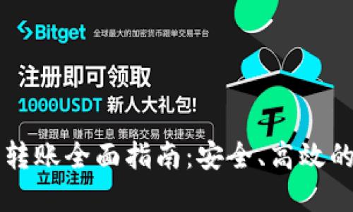 以太坊冷钱包转账全面指南：安全、高效的数字资产管理