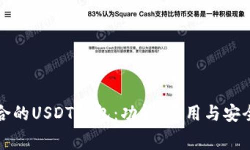 如何选择适合的USDT钱包：功能、费用与安全性全面解析