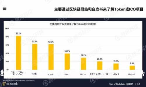    波场钱包USDT如何转账到IM Wallet：完整指南  / 

 guanjianci  波场钱包, USDT转账, IM Wallet, 数字货币  /guanjianci 

引言

随着数字货币的快速发展，越来越多的人开始尝试使用各种钱包来存储和交易他们的数字资产。在众多数字货币中，USDT（泰达币）凭借其与美元的挂钩，成为了最受欢迎的稳定币之一。波场钱包（Tron Wallet）作为一个去中心化的钱包，不仅支持TRC20标准的USDT，还能方便用户进行各种转账交易。本文将详细介绍如何将波场钱包中的USDT转账到IM Wallet，并提供一些注意事项和常见问题的解答。

一、波场钱包基础知识

波场钱包是一款基于波场（Tron）区块链技术的数字货币钱包，支持多种数字资产的存储和管理，包括波场（TRX）、USDT及其他TRC20代币。用户可以通过波场钱包进行直接的数字货币交易，也可以通过其他平台进行兑换。

波场钱包的主要特点包括：去中心化、安全性高、交易费用低。用户可以随时随地管理自己的数字资产，无需依赖第三方平台，极大地提高了资产的安全性。

二、IM Wallet概述

IM Wallet是一款支持多种数字资产存储和管理的钱包应用，用户能够使用它来接收和发送各种加密货币，包括USDT等稳定币。IM Wallet的用户界面友好，功能丰富，还支持多种交易所的对接，允许用户在钱包内直接进行兑换业务。

IM Wallet的主要优势在于其操作简单、资源丰富以及对多个区块链的支持，让用户能够从一个应用中管理多个数字货币，提升了交易的高效性和便捷性。

三、转账步骤详解

下面将详细介绍如何将波场钱包中的USDT转账到IM Wallet。为确保交易顺利，用户在转账前需要准备好IM Wallet的接收地址。

h41. 获取IM Wallet的接收地址/h4

首先，打开IM Wallet应用，登录你的账户。如果你还没有创建IM Wallet，请先下载应用并注册账户。

在IM Wallet的主界面，找到“接收”或“收款”选项，选择USDT作为接收货币，系统会生成一个唯一的接收地址。请确保你将此地址复制下来，以免后续转账时出错。

h42. 登陆波场钱包/h4

接下来，打开你的波场钱包，输入密码登录账户。如果是首次使用，确保已经完成备份，并且账户安全。

h43. 选择转账功能/h4

在波场钱包界面，找到“转账”或“发送”功能。大多数钱包都有明确的按钮来进行这一操作。点击后，你将会进入转账界面。

h44. 填写转账信息/h4

在转账页面，你需要填写以下信息：
ul
    li收款地址：粘贴你在IM Wallet上复制的USDT接收地址。/li
    li转账金额：输入你要转账的USDT数量。/li
    li备注（可选）：如果需要，可以填写备注以便于后续记录。/li
/ul

h45. 确认交易/h4

填写完成后，仔细核对收款地址和转账金额，确认无误后点击“发送”或“确认”按钮。此时，波场钱包会提示你确认这笔交易的相关细节，务必再次核对。

h46. 交易费用/h4

转账过程中，波场钱包会收取一定的交易费用。请确保你的波场钱包中有足够的TRX用以支付手续费，否则转账将无法完成。

h47. 等待确认/h4

一旦你确认交易，转账请求将被发送到波场网络。根据网络拥堵情况，转账可能需要几分钟到数小时进行确认。你可以在波场钱包的交易记录中查看转账状态。

四、注意事项

在进行USDT转账时，用户需要注意以下几点：

ul
    li确保接收地址的准确性：任何一个字符的错误都可能导致资金丢失。/li
    li核对网络标准：确保转账使用的是TRC20标准的USDT，以免引发转账失败。/li
    li留意交易时间：高峰期可能会导致转账确认时间延长，用户需耐心等待。/li
    li手续费：确保预留足够的手续费，以顺利完成转账。/li
/ul

五、常见问题解答

h4问题1：USDT转账失败的原因有哪些？/h4

转账失败可能有多种原因，以下是一些最常见的问题：

1. **接收地址错误**：如果您粘贴的地址不正确，交易将无法成功。这是最常见的错误之一。

2. **网络标准不匹配**：USDT有不同的区块链标准（如ERC20和TRC20），确认您使用的是正确的标准是非常重要的。

3. **资金不足**：确认您的波场钱包中是否有足够的TRX来支付交易费用。

4. **系统问题**：有时候，钱包应用或区块链本身可能出现技术问题，这会导致交易失败。此时请耐心等待或联系钱包客服。

在转账前，建议用户仔细核对所有信息，并确保了解相应的交易费用，避免不必要的麻烦。

h4问题2：USDT在IM Wallet的到账时间是多久？/h4

USDT在IM Wallet的到账时间通常取决于波场网络的拥堵情况。在正常情况下，波场（Tron）网络的转账通常可以在几分钟内完成。但在网络高峰时段，可能会有延迟。

一般来说，用户可以通过波场钱包查看转账状态，IM Wallet在收到交易确认后会立即更新用户余额。如果长时间未到账，用户可以在波场区块浏览器上查找交易记录，确认交易是否已被处理。

此外，如果您在IM Wallet的余额未更新，可以尝试手动刷新界面或干脆重启应用。确保应用版本是最新的，也能有效避免问题。

h4问题3：如果我转错了地址，怎么找回我的USDT？/h4

转账操作一旦完成，资金会直接转入目标地址，并不能通过反向操作找回。因此，确保在转账时仔细核对所有信息至关重要。

如果您不慎将USDT转账至错误地址，通常是无法找回的。然而，如果您转账至一个属于自己控制的钱包地址，您可以尝试通过该钱包的恢复功能找回资金。

在某些时候，您也可以通过联系IM Wallet或其他钱包的支持团队，寻求进一步的协助。如果这个地址是节目设定（比如交易所的地址），请联系他们的客服询问恢复流程。

h4问题4：如何确保我的波场钱包和IM Wallet安全？/h4

数字货币的安全性是用户在使用过程中最为关心的问题之一。这里有几点建议来提高您钱包的安全性：

1. **使用强密码**：不仅要在钱包应用中设置强密码，避免使用容易猜测的密码，最好是组合大小写字母、数字及特殊字符。

2. **启用双重认证**：如果您的钱包应用支持双重认证，请务必启用，增加额外的安全层。

3. **定期备份**：定期备份钱包，并将相关信息保存到安全的位置，如U盘或纸质记录。

4. **保持软件更新**：确保您的波场钱包和IM Wallet应用保持更新，避免因安全漏洞导致的资金损失。

5. **不随便点击链接**：避免点击不知名来源的链接或下载不明应用，以防遭受钓鱼攻击。

结论

通过本文的详细介绍，我们希望能够帮助用户顺利地将波场钱包中的USDT转账到IM Wallet。转账过程中需要注意的细节和常见问题都已被涵盖。希望您能在安全、快捷的环境中进行数字货币的交易和管理，不断提升自己的实战经验。