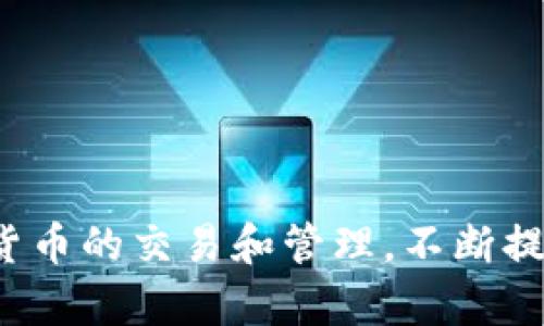    波场钱包USDT如何转账到IM Wallet：完整指南  / 

 guanjianci  波场钱包, USDT转账, IM Wallet, 数字货币  /guanjianci 

引言

随着数字货币的快速发展，越来越多的人开始尝试使用各种钱包来存储和交易他们的数字资产。在众多数字货币中，USDT（泰达币）凭借其与美元的挂钩，成为了最受欢迎的稳定币之一。波场钱包（Tron Wallet）作为一个去中心化的钱包，不仅支持TRC20标准的USDT，还能方便用户进行各种转账交易。本文将详细介绍如何将波场钱包中的USDT转账到IM Wallet，并提供一些注意事项和常见问题的解答。

一、波场钱包基础知识

波场钱包是一款基于波场（Tron）区块链技术的数字货币钱包，支持多种数字资产的存储和管理，包括波场（TRX）、USDT及其他TRC20代币。用户可以通过波场钱包进行直接的数字货币交易，也可以通过其他平台进行兑换。

波场钱包的主要特点包括：去中心化、安全性高、交易费用低。用户可以随时随地管理自己的数字资产，无需依赖第三方平台，极大地提高了资产的安全性。

二、IM Wallet概述

IM Wallet是一款支持多种数字资产存储和管理的钱包应用，用户能够使用它来接收和发送各种加密货币，包括USDT等稳定币。IM Wallet的用户界面友好，功能丰富，还支持多种交易所的对接，允许用户在钱包内直接进行兑换业务。

IM Wallet的主要优势在于其操作简单、资源丰富以及对多个区块链的支持，让用户能够从一个应用中管理多个数字货币，提升了交易的高效性和便捷性。

三、转账步骤详解

下面将详细介绍如何将波场钱包中的USDT转账到IM Wallet。为确保交易顺利，用户在转账前需要准备好IM Wallet的接收地址。

h41. 获取IM Wallet的接收地址/h4

首先，打开IM Wallet应用，登录你的账户。如果你还没有创建IM Wallet，请先下载应用并注册账户。

在IM Wallet的主界面，找到“接收”或“收款”选项，选择USDT作为接收货币，系统会生成一个唯一的接收地址。请确保你将此地址复制下来，以免后续转账时出错。

h42. 登陆波场钱包/h4

接下来，打开你的波场钱包，输入密码登录账户。如果是首次使用，确保已经完成备份，并且账户安全。

h43. 选择转账功能/h4

在波场钱包界面，找到“转账”或“发送”功能。大多数钱包都有明确的按钮来进行这一操作。点击后，你将会进入转账界面。

h44. 填写转账信息/h4

在转账页面，你需要填写以下信息：
ul
    li收款地址：粘贴你在IM Wallet上复制的USDT接收地址。/li
    li转账金额：输入你要转账的USDT数量。/li
    li备注（可选）：如果需要，可以填写备注以便于后续记录。/li
/ul

h45. 确认交易/h4

填写完成后，仔细核对收款地址和转账金额，确认无误后点击“发送”或“确认”按钮。此时，波场钱包会提示你确认这笔交易的相关细节，务必再次核对。

h46. 交易费用/h4

转账过程中，波场钱包会收取一定的交易费用。请确保你的波场钱包中有足够的TRX用以支付手续费，否则转账将无法完成。

h47. 等待确认/h4

一旦你确认交易，转账请求将被发送到波场网络。根据网络拥堵情况，转账可能需要几分钟到数小时进行确认。你可以在波场钱包的交易记录中查看转账状态。

四、注意事项

在进行USDT转账时，用户需要注意以下几点：

ul
    li确保接收地址的准确性：任何一个字符的错误都可能导致资金丢失。/li
    li核对网络标准：确保转账使用的是TRC20标准的USDT，以免引发转账失败。/li
    li留意交易时间：高峰期可能会导致转账确认时间延长，用户需耐心等待。/li
    li手续费：确保预留足够的手续费，以顺利完成转账。/li
/ul

五、常见问题解答

h4问题1：USDT转账失败的原因有哪些？/h4

转账失败可能有多种原因，以下是一些最常见的问题：

1. **接收地址错误**：如果您粘贴的地址不正确，交易将无法成功。这是最常见的错误之一。

2. **网络标准不匹配**：USDT有不同的区块链标准（如ERC20和TRC20），确认您使用的是正确的标准是非常重要的。

3. **资金不足**：确认您的波场钱包中是否有足够的TRX来支付交易费用。

4. **系统问题**：有时候，钱包应用或区块链本身可能出现技术问题，这会导致交易失败。此时请耐心等待或联系钱包客服。

在转账前，建议用户仔细核对所有信息，并确保了解相应的交易费用，避免不必要的麻烦。

h4问题2：USDT在IM Wallet的到账时间是多久？/h4

USDT在IM Wallet的到账时间通常取决于波场网络的拥堵情况。在正常情况下，波场（Tron）网络的转账通常可以在几分钟内完成。但在网络高峰时段，可能会有延迟。

一般来说，用户可以通过波场钱包查看转账状态，IM Wallet在收到交易确认后会立即更新用户余额。如果长时间未到账，用户可以在波场区块浏览器上查找交易记录，确认交易是否已被处理。

此外，如果您在IM Wallet的余额未更新，可以尝试手动刷新界面或干脆重启应用。确保应用版本是最新的，也能有效避免问题。

h4问题3：如果我转错了地址，怎么找回我的USDT？/h4

转账操作一旦完成，资金会直接转入目标地址，并不能通过反向操作找回。因此，确保在转账时仔细核对所有信息至关重要。

如果您不慎将USDT转账至错误地址，通常是无法找回的。然而，如果您转账至一个属于自己控制的钱包地址，您可以尝试通过该钱包的恢复功能找回资金。

在某些时候，您也可以通过联系IM Wallet或其他钱包的支持团队，寻求进一步的协助。如果这个地址是节目设定（比如交易所的地址），请联系他们的客服询问恢复流程。

h4问题4：如何确保我的波场钱包和IM Wallet安全？/h4

数字货币的安全性是用户在使用过程中最为关心的问题之一。这里有几点建议来提高您钱包的安全性：

1. **使用强密码**：不仅要在钱包应用中设置强密码，避免使用容易猜测的密码，最好是组合大小写字母、数字及特殊字符。

2. **启用双重认证**：如果您的钱包应用支持双重认证，请务必启用，增加额外的安全层。

3. **定期备份**：定期备份钱包，并将相关信息保存到安全的位置，如U盘或纸质记录。

4. **保持软件更新**：确保您的波场钱包和IM Wallet应用保持更新，避免因安全漏洞导致的资金损失。

5. **不随便点击链接**：避免点击不知名来源的链接或下载不明应用，以防遭受钓鱼攻击。

结论

通过本文的详细介绍，我们希望能够帮助用户顺利地将波场钱包中的USDT转账到IM Wallet。转账过程中需要注意的细节和常见问题都已被涵盖。希望您能在安全、快捷的环境中进行数字货币的交易和管理，不断提升自己的实战经验。