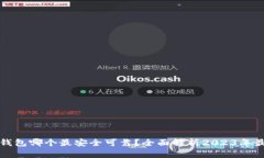 虚拟币钱包哪个最安全可