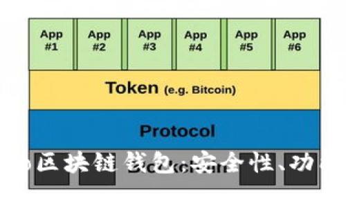 全面解析Cobo区块链钱包：安全性、功能和用户体验