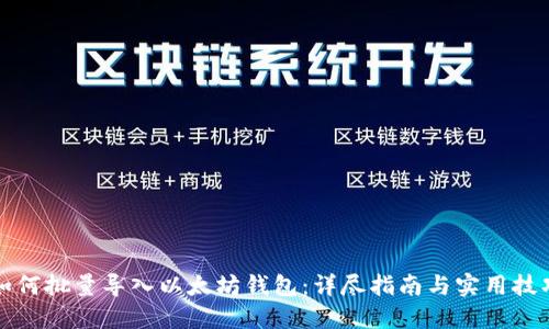 如何批量导入以太坊钱包：详尽指南与实用技巧
