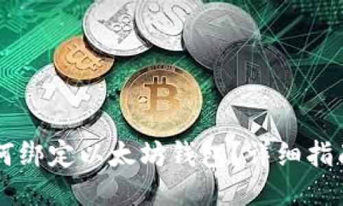 币平如何绑定以太坊钱包？详细指南与技巧