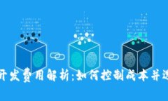 以太坊钱包开发费用解析