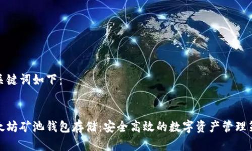 和关键词如下：


以太坊矿池钱包存储：安全高效的数字资产管理策略