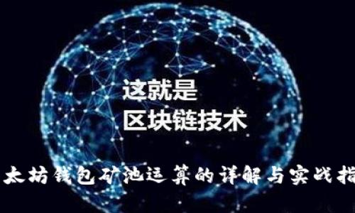 以太坊钱包矿池运算的详解与实战指南