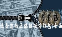 如何选择最适合您的区块
