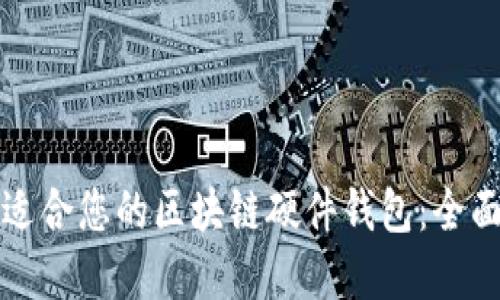 如何选择最适合您的区块链硬件钱包：全面指南与推荐