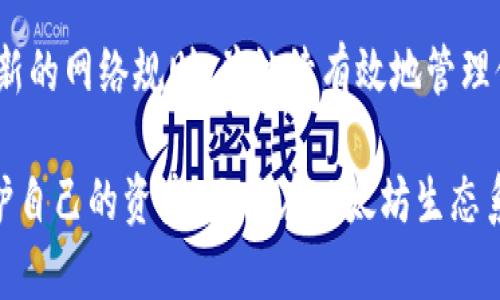pecia-title以太坊钱包安全指南：如何安全地管理和发送密钥/pecia-title  
以太坊钱包, 送密钥, 钱包安全, 区块链技术/guanjianci  

在数字货币的世界里，以太坊（Ethereum）作为一种重要的区块链平台，为开发人员和用户提供了广泛的可能性。以太坊钱包是用户与以太坊区块链交互的主要工具，其中包含私钥和公钥，这两者是确保用户资产安全和进行交易的重要组成部分。在本文中，我们将深入探讨以太坊钱包的安全性，以及如何安全地管理和发送密钥，确保用户资产的安全。

以太坊钱包的基础知识

以太坊钱包是一种软件程序，允许用户储存、发送和接收以太坊及其相关的代币（如ERC-20代币）。以太坊钱包主要分为两类：热钱包和冷钱包。热钱包是连接互联网的，可以在电脑或手机上使用，方便进行交易，但相对安全性较低，因为它们容易受到黑客攻击。冷钱包（如硬件钱包）则离线存储，以提高安全性，防止网络攻击。

当创建以太坊钱包时，用户会收到一对密钥：公钥和私钥。公钥可以分享给他人以接收资金，而私钥则必须保密，因为它是授权交易的唯一凭证。如果私钥被第三方获得，用户的资产将面临极大风险。

如何发送以太坊钱包的密钥

发送以太坊钱包的密钥需要格外小心，因为此过程涉及敏感信息的传输。以下是安全发送密钥的一些建议：

1. **使用加密邮件**：在发送私钥时，使用加密的电子邮件服务来保护信息安全。可以利用PGP（Pretty Good Privacy）等加密协议来确保只有收件人可以读取相关信息。

2. **避免使用公共网络**：在未经加密的公共网络中发送密钥（如公共Wi-Fi）是极其危险的。建议在私人或安全网络中进行此操作。

3. **使用安全的文件传输工具**：可以使用加密的文件传输工具（如Signal或Telegram），以确保文件在传输过程中受到保护。

4. **通过面对面交付**：在条件允许的情况下，最好亲自交付私钥，这样可避免中间人攻击和其他远程攻击手段。

以太坊钱包的安全最佳实践

除了发送密钥以外，用户还应遵循一些最佳实践，以保障他们的以太坊钱包和资产的安全：

1. **定期备份钱包**：务必定期备份以太坊钱包的私钥和助记词。将备份存储在物理安全的地点（如保险箱）中，可以确保在设备丢失或损坏时，用户能够恢复访问其资产。

2. **启用双重验证**：一些以太坊钱包支持双重验证（2FA），这可为账户提供额外的安全层。在进行重要操作时，需要输入一次性验证码（通常会发送到用户的手机上），这样可以有效防止未授权的访问。

3. **警惕钓鱼攻击**：用户应时刻警惕钓鱼攻击，尤其是当接收到声称来自钱包服务提供商的电子邮件或信息时。务必核实链接和发件人，以防止向恶意网站提供个人信息。

4. **定期更新软件**：确保钱包软件和相关应用程序始终处于最新版本，以及时获取安全补丁和功能更新。

常见问题解答

问题1：以太坊钱包丢失私钥会发生什么？

如果用户丢失了其以太坊钱包的私钥，将面临极大的风险，因为私钥是访问和控制其资产的唯一凭证。没有私钥，用户将无法进行任何交易或恢复其钱包，这意味着他们的资产无法再使用。用户可能会试图通过恢复助记词来找回私钥，但如果没有有效的备份，无论采取什么措施也不会成功。

在此情况下，用户唯一的选择是联系以太坊钱包的提供商，查看是否有任何恢复选项。有些钱包提供了额外的安全功能（如生物识别或备份码），可能可以帮助用户恢复访问。不过，大多数情况下，私钥一旦丢失，资产将无法找回。为了避免这种情况，建议用户定期备份私钥，并将其存储在安全的地方。

问题2：在移动设备上使用以太坊钱包安全吗？

使用移动设备上的以太坊钱包具备便捷性，但也伴随着一定的安全风险。移动设备常常是黑客攻击的目标，因为它们通常存储了大量个人信息和财务数据。为了提高安全性，用户应选择信誉良好的钱包应用，启用手机上的安全功能（如指纹解锁或面部识别），并确保设备操作系统保持最新。

此外，用户还应避免在公共Wi-Fi网络上访问钱包，考虑使用虚拟专用网络（VPN）来提高网络安全性。同时，定期检查已安装的应用程序，并删除不再使用的应用，以减少安全漏洞的风险。在安装任何新应用程序之前，请务必查看应用的评估和评论，以确保其安全性。

问题3：如何选择合适的以太坊钱包？

选择合适的以太坊钱包是每个用户都应认真考虑的事情。用户在选择钱包时应考虑以下几个因素：

1. **钱包类型**：热钱包和冷钱包各有优缺点。若用户频繁交易，应考虑使用热钱包；若其资金长时间不动，冷钱包则更为安全。

2. **安全性**：选择拥有良好安全记录和多重安全防护的钱包服务提供商。这包括支持双重验证、加密存储和其他保护措施。

3. **用户友好性**：钱包的使用界面应当简单易用，特别是对于新手用户，友好的交互设计能够帮助他们迅速入门并降低使用风险。

4. **社区和技术支持**：选择拥有活跃社区和良好技术支持的品牌，可以在遇到问题时获得及时帮助。

问题4：大家都在谈论以太坊2.0，对以太坊钱包有何影响？

以太坊2.0（Ethereum 2.0）是以太坊网络的重要升级，核心在于向权益证明（Proof of Stake）机制的转变。这一改变将使网络在扩展性和稳定性上有很大提升，同时可能会影响以太坊钱包的运作方式。用户将被鼓励将其以太坊代币（ETH）质押，以帮助验证区块和获得奖励。

在以太坊2.0实施后，用户的以太坊钱包将可能支持新的功能和服务，如质押机制、奖励发放等。因此，用户应关注最新的开发动态，以确保他们的钱包能够兼容新的网络规则，并继续有效地管理他们的资产。此外，用户可能还需要重新考虑冷钱包和热钱包之间的选择，以确保其选择最适合在新环境中进行安全交易的存储方式。

总结来说，以太坊钱包是数字资产安全存储的关键，用户在管理和发送密钥时应保持高度的警惕性和责任感。通过遵守最佳实践和安全建议，用户不仅可以保护自己的资产，还能在以太坊生态系统中安心地发展投资与交易。
