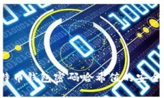  揭秘比特币钱包密码哈希