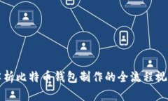 全面解析比特币钱包制作