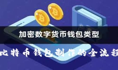 全面解析比特币钱包制作的全流程视频教程