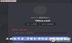 区块链开发：详解如何创