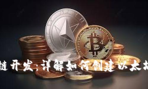 区块链开发：详解如何创建以太坊钱包