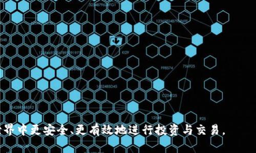 biao ti比特币钱包Keystore详解：安全存储及使用最佳实践/biao ti  
比特币钱包, Keystore, 安全存储, 数字货币/guanjianci  

什么是比特币钱包的Keystore？
比特币钱包是用户存储和管理比特币的工具，而Keystore是其中的重要组成部分。Keystore文件是一个安全的存储格式，用于保存用户的私钥。私钥是一个高度敏感的信息，它允许用户访问和管理他们的比特币。因此，确保Keystore的安全性至关重要。

Keystore通常是以JSON格式呈现的，作为文件存储在用户的设备上。这个文件包含了加密后的私钥，以及某些必要的元数据，例如加密算法、版本号等。用户在创建比特币钱包时，会被要求设置一个密码来加密私钥。只有输入正确的密码，才能解密Keystore，进而使用钱包。

使用Keystore文件的优缺点
使用Keystore文件存储比特币的方式具有一些明显的优缺点：

h4优点/h4
ul
    listrong安全性：/strong通过加密私人密钥，Keystore提供了一种保护资产的手段。即使攻击者获取了Keystore文件，没有正确的密码，他们也无法访问您的比特币。/li
    listrong便捷性：/strong用户可以将Keystore文件安全地存储在多个地方，方便备份和恢复。只需下载Keystore并记住密码，用户即可在不同设备上快速访问他们的钱包。/li
/ul

h4缺点/h4
ul
    listrong易丢失：/strong如果用户忘记了Keystore密码，或者不小心删除了文件，将无法再访问比特币资产。这种不可逆性是数字货币存储的一大风险。/li
    listrong加密性能：/strong虽然Keystore提供了安全性，但也可能在某些情况下导致延迟，尤其在设备性能较低时，解密过程可能会较慢。/li
/ul

如何创建和管理比特币Keystore？
创建一个Keystore钱包相对简单，以下是基本步骤：

h4步骤1: 选择一个可靠的钱包应用/h4
市场上有许多比特币钱包应用可供选择，包括桌面钱包、移动钱包和在线钱包。用户应该选择信誉良好、得到社区认可的钱包，确保其安全性和可靠性。

h4步骤2: 创建新钱包/h4
在所选的钱包应用中，用户通常会有选项以创建新钱包。点击相应按钮后，系统会引导用户进行钱包创建过程。

h4步骤3: 设置密码/h4
为了加密Keeystore文件，用户需要设置一个复杂且独特的密码。建议避免使用容易被猜测的密码，并考虑使用密码管理工具来生成和保存密码。

h4步骤4: 下载Keystore文件/h4
一旦完成钱包创建，将提供下载Keystore文件的选项。用户需要将其安全地保存到多个备份位置，防止数据丢失。

如何安全地存储和备份Keystore文件？
存储Keystore文件的安全性是保护数字资产的关键。以下是一些最佳实践：

h4使用加密存储服务/h4
用户可以选择将Keystore文件存储在加密的云服务中。但从安全角度来看，尽量减少在公共云中存储敏感数据。更好的选择是使用专门的加密服务。

h4物理备份/h4
用户应该将Keystore文件打印出来或将其保存到USB闪存驱动器等物理设备中。确保这些备份存放在安全的地方，例如保险箱中。

h4定期检查备份/h4
定期对备份进行测试，确保其可以成功恢复。在测试时，请注意确保备份文件的完整性，并避免任何数据损坏。

解决常见问题：Keystore的密码忘记了怎么办？
忘记Keystore密码是一个常见的问题，但解决这一问题非常棘手，因为密码是解密私钥的关键。

h41. 使用密码恢复工具/h4
有一些工具可以帮助用户破解密码，特别是使用较弱密码的人。然而，破解密码可能需要时间且并不总是成功，因此不建议依赖这一方法。

h42. 寻求专业帮助/h4
如果用户在此方面缺乏技能，可以寻求专业的技术服务公司帮助，但要格外小心，以免泄露敏感数据。

h43. 从失败中学习/h4
无论结果如何，用户都应以此为教训采取更加安全的密码管理措施，比如使用密码管理工具记录自己的密码，避免再次出现类似问题。

Keystore与其他钱包形式的对比
除了Keystore，市场上还有其他多种形式的钱包，每种都有其特点和优势：

h4硬件钱包/h4
硬件钱包是市场上最安全的比特币存储方式之一。这种设备将私钥存储在离线环境中，几乎不会受到黑客攻击的威胁。但它们的价格往往较高，且不如Keystore那样便捷。

h4纸钱包/h4
纸钱包是将私钥打印到纸上的形式，完全脱离网络。虽然这种方式以其物理形式最大化了安全性，但它也非常脆弱，容易被撕毁或损坏。

h4软件钱包/h4
软件钱包的便利性是其最大优势，用户可以随时随地管理资金。然而，其安全性取决于设备的安全性，存在被恶意软件攻击的风险。

结论与建议
Keystore作为一种比特币钱包的存储形式，提供了良好的安全性和便捷性。然而，用户在使用时需要高程度的谨慎，尤其是在保护Keystore文件的安全性上。建议用户遵循最佳实践，确保备份、加密储存和定期检查，以保护自己的数字资产不受损失。

可能相关的问题总结
ol
    li如何选择合适的比特币钱包？/li
    liKeystore加密的安全性如何？/li
    li如何恢复遗失的比特币资产？/li
    liKeystore适合哪些类型的用户？/li
/ol  

通过这一详细介绍，用户将能够更深入地了解比特币钱包的Keystore特点及管理最佳实践，从而在数字货币的世界中更安全、更有效地进行投资与交易。
