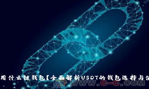 : USDT用什么链钱包？全面解析USDT的钱包选择与使用指南