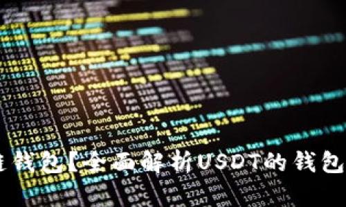 : USDT用什么链钱包？全面解析USDT的钱包选择与使用指南