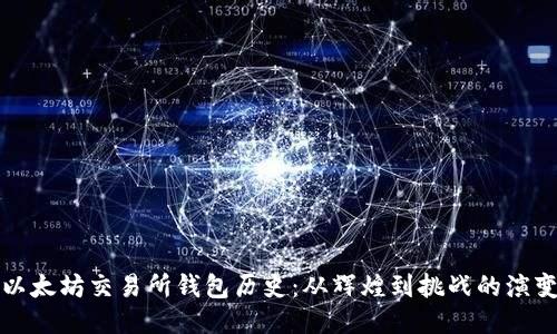 以太坊交易所钱包历史：从辉煌到挑战的演变