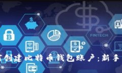 如何创建比特币钱包账户