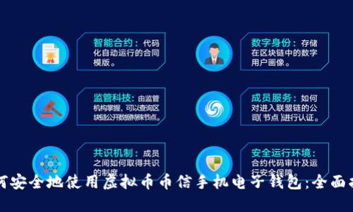 如何安全地使用虚拟币币信手机电子钱包：全面指南