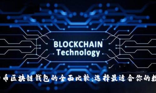 b: 以太坊与比特币区块链钱包的全面比较：选择最适合你的数字资产管理方案