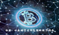 标签: 以太坊官方钱包转账