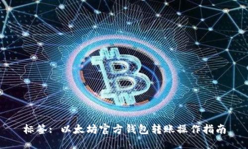 标签: 以太坊官方钱包转账操作指南