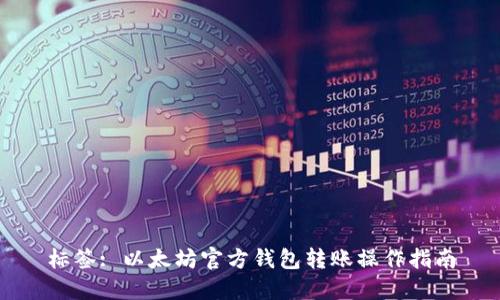 标签: 以太坊官方钱包转账操作指南