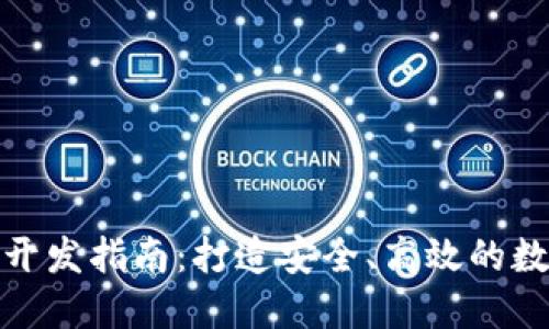 : 区块链热钱包开发指南：打造安全、高效的数字资产管理工具