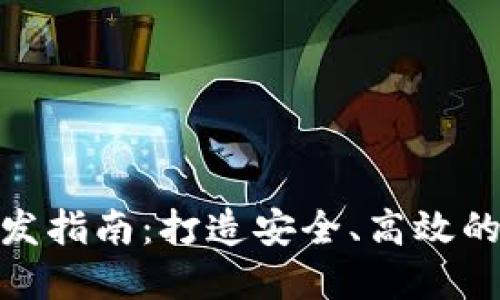 : 区块链热钱包开发指南：打造安全、高效的数字资产管理工具