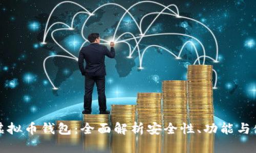 红贝壳虚拟币钱包：全面解析安全性、功能与使用技巧